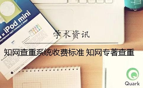 學(xué)術(shù)查重系統(tǒng)收費(fèi)標(biāo)準(zhǔn) 學(xué)術(shù)專著查重收費(fèi)標(biāo)準(zhǔn)