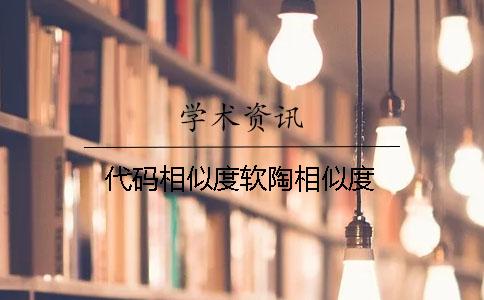 代碼相似度軟陶相似度