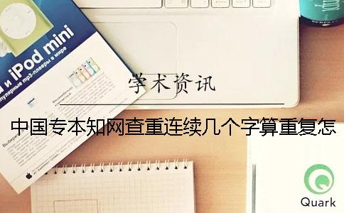 中國(guó)專本學(xué)術(shù)查重連續(xù)幾個(gè)字算重復(fù)怎么修改
