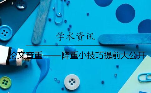 論文查重——降重小技巧提前大公開！