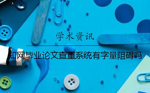 學術(shù)畢業(yè)論文查重系統(tǒng)有字量阻礙嗎