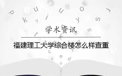 福建理工大學(xué)綜合樓怎么樣查重