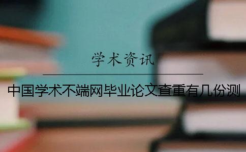 中國學術(shù)不端網(wǎng)畢業(yè)論文查重有幾份測試報告? 中國學術(shù)不端網(wǎng)畢業(yè)論文查重有幾份測試報告?