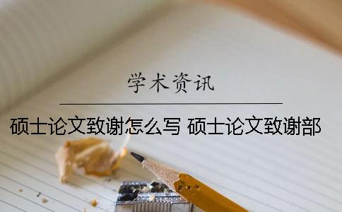 碩士論文致謝怎么寫？ 碩士論文致謝部分怎么寫
