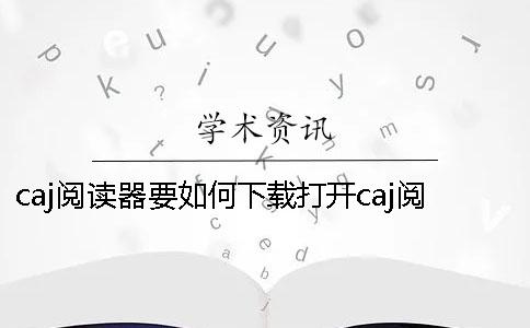 caj閱讀器要如何下載？打開caj閱讀器的時候出現(xiàn)應(yīng)用程序異常要怎么辦呢？