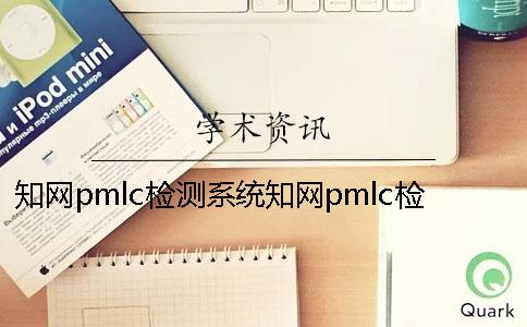 學(xué)術(shù)pmlc檢測(cè)系統(tǒng)學(xué)術(shù)pmlc檢測(cè)價(jià)格 學(xué)術(shù)pmlc和學(xué)術(shù)分解檢測(cè)系統(tǒng)的區(qū)別