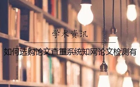 如何選購(gòu)論文查重系統(tǒng)？學(xué)術(shù)論文檢測(cè)有什么長(zhǎng)處？