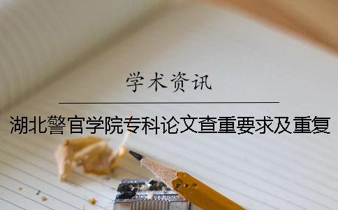 湖北警官學(xué)院?？普撐牟橹匾蠹爸貜?fù)率