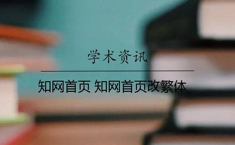 學(xué)術(shù)首頁 學(xué)術(shù)首頁改繁體