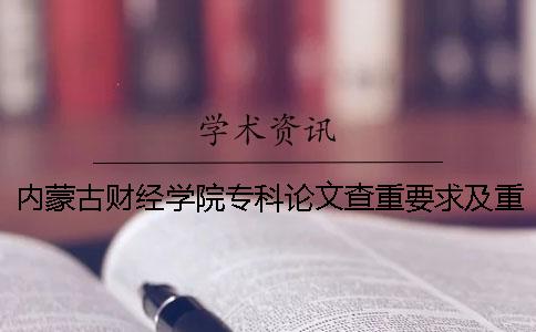 內(nèi)蒙古財經(jīng)學院?？普撐牟橹匾蠹爸貜吐室? /></p><p>內(nèi)蒙財經(jīng)學院關于專業(yè)論文的重大要求和重復率的詳細要求如下詳細說明。內(nèi)蒙財經(jīng)學院的專業(yè)論文調(diào)查了沉重的要求和重復率，畢業(yè)論文是非常嚴肅的工作。不要竊取別人的學術成果。</p><p>1.論文調(diào)查的重量范圍為本科畢業(yè)設計2.檢查系統(tǒng)選擇中國知識網(wǎng)論文的檢測重量系統(tǒng)。3.論文檢索步驟的第一步是上傳論文，完成論文主題的作者后，選擇Word形式上傳。小編想偷偷地告訴你。學術論文的檢查比PDF形式正確。用Word形式調(diào)查，照片不前進。已經(jīng)測試過了，PDF格式將照片轉(zhuǎn)換成文字。在這種情況下很容易被檢測為復印件。我很不甘心。所以，為了我們的論文，一定要按照規(guī)則使用Word。第二步是收費的。論文上傳成功后，需要支付費用。大家可以通過支付寶、微信和淘寶端口來支付費用。第三階段檢查重量后下載報告。一般提交后兩個小時會有測定報告。如果真的很急的話，請和客戶服務商量。但是，有一點。每天22點30分后提交的論文在第二天9點30分以后會有測定結果。服務也需要休息，請諒解。</p><p>.論文的審查要求請在6月1日前向?qū)W院提交3份論文（雙面印刷簡單，審查論文的封面。內(nèi)容有個別要求。各部分夾在《盲審論文審查表》中。）然后發(fā)送審查書。研究生秘書對提交的學位論文進行格式審查。學院制作論文送檢信息匯總表，匯總提交給研究生課。過了</p><p>個期限，沒有提交審查原稿，或者不合格的畢業(yè)生不能參加本論文的答辯。然后按照相關規(guī)定處理。5.論文檢查標準的質(zhì)量要求：檢查中，重疊比例不超過30%是合格標準。如果沒有提交</p><p>不合格的畢業(yè)論文，就直接取消下一階段的作文資格和答辯資格。6.論文調(diào)查的結果處理學院在組織答辯之前必須調(diào)查所有學院的學生的畢業(yè)設計（論文），對于不符合要求的畢業(yè)設計（論文）原則上再給予調(diào)查的機會。延伸</p><p>讀期刊投稿論文查了多重合格，職稱論文用網(wǎng)絡查重哪個檢查系統(tǒng)？我知道畢業(yè)論文必須調(diào)查到最后，但是很多論文都要調(diào)查，所以像期刊論文那樣的情況也必須調(diào)查。為了打擊學術性的舞弊行為，任何行業(yè)都必須努力到最后。我們一起查一下。定期刊物的投稿論文調(diào)查很重要。一般期刊論文的重率是多少？1.發(fā)表定期刊物的論文對于職稱評價的同志來說非常重要。雜志社和學報等規(guī)定，作者寫的論文調(diào)查的比重必須在20%或30%以下。這也是許多一般刊物嚴格取締學術偽造的政策。對于打算發(fā)表普刊的同志來說，論文的重復率在20%到30%以下是能否發(fā)表普刊的重要障礙。通常，雜志社和學報上發(fā)表的論文都需要在網(wǎng)絡上收錄，但是在網(wǎng)絡上收錄的論文會在網(wǎng)絡雜志上進行檢查。網(wǎng)絡雜志的檢查主要分為以下兩種。也就是說，AMLC（科學期刊學術的缺陷文獻檢測系統(tǒng)）和SMLC（社會科學期刊學術的不端文獻測定系統(tǒng)）。和收錄的文章有很大的不同。</p><p>職稱論文用網(wǎng)絡查哪個檢查系統(tǒng)？1.對于職稱論文的作者來說，在發(fā)表論文之前，必須正確識別屬于哪個科目的論文。如果屬于科學技術期刊，則必須使用AMLC學術無端檢查系統(tǒng)，專門測定科學技術期刊的檢查重量系統(tǒng)。屬于社會科學雜志的話，必須使用SMLC學術不端檢查系統(tǒng)。2.明確區(qū)分論文的屬性，上述兩個檢查系統(tǒng)的數(shù)據(jù)庫中收錄的文章不同。也就是說，數(shù)據(jù)庫不同。</p><p>AMLC學術無端檢查系統(tǒng)和SMLC學術無端檢查系統(tǒng)的文章有區(qū)別。因此，兩種重量檢查系統(tǒng)的價格大致一致，但實際上可能有一定的差異。因此，論文的作者在選擇網(wǎng)絡搜索系統(tǒng)之前必須明確自己寫的論文的屬性。3.目前，我國學術上對不合適政策的打擊日益嚴峻，重視調(diào)查市場逐漸走向繁榮，論文調(diào)查已經(jīng)完全形成產(chǎn)業(yè)。網(wǎng)絡的搜索重量實際上對個人來說是不開放的。因此，個人在需要網(wǎng)絡調(diào)查重量的情況下，很容易依賴第三方的檢查機構。在市場上，有很多第三方檢查機構，確保論文的安全性和調(diào)查結果的準確性。</p><p>以上是小編今天帶來的全部內(nèi)容。大家看完后應該已經(jīng)知道知識了。之前的小編也曾組合論文，或是復印論文逃過學校。又被網(wǎng)絡收錄了。這樣的人逃避了機器的檢查，但是逃避不了良心的譴責。請不要成為這樣的人。</p><p><h3 style=